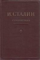 Книга Сочинения (том 6) 1952 И. Сталин Москва Твёрдая обл. 430 с. Без илл.