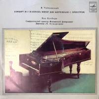 Пластинка виниловая Ван Клиберн П.И. Чайковский Концерт №1 для ф-но с оркестром Мелодия 300 мм. Exce
