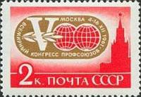 1961-121 Марка СССР Эмблема   V Всемирный конгресс профсоюзов Москва II Θ