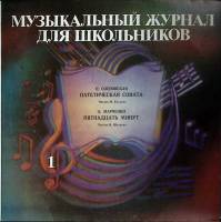 Пластинка виниловая Выпуск 1 Музыкальный журнал Мелодия 300 мм. (Сост. отл.)