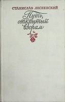 Книга Путь открытый взорам 1980 С. Лесневский Москва Твёрдая обл. 304 с. С ч/б илл