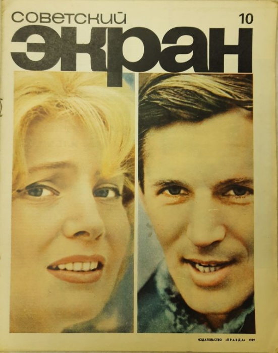 Журнал Советский экран 1969 № 10, май Москва Мягкая обл. 21 с. С цв илл
