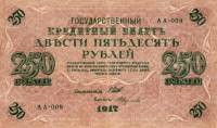(Федулеев А.) Банкнота Россия 1917 год 250 рублей  Шипов И.П. Врем. пр-во №АА001-018 VF