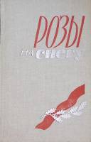 Книга Розы на снегу 1973 . Ленинград Твёрдая обл. 353 с. С ч/б илл