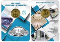 054 Жетон метро СПб 2019 год Станции односводчатого типа  Латунь  Буклет