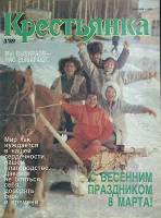 Журнал Крестьянка 1989 №03 март Москва Мягкая обл. 40 с. С цв илл