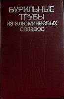 Книга Бурильные трубы 1980 В. Штамбург Москва Твёрдая обл. 240 с. С ч/б илл