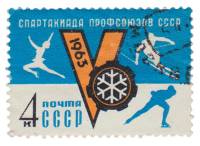 1963-021 Марка СССР Эмблема спартакиады   Зимняя спартакиада III Θ