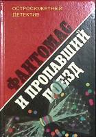 Книга Фантомас и пропвший поезд 1992 М. Аллен и П. Сувестр Москва Твёрдая обл. 270 с. Без илл.