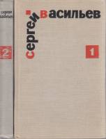 Книга Избранные произведения (2 тома) 1970 С. Васильев Москва Твёрдая обл. 966 с. Без илл.