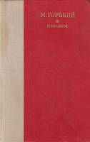 Книга Избранное 1979 М. Горький Лениздат Твёрдая обл. 670 с. Без илл.