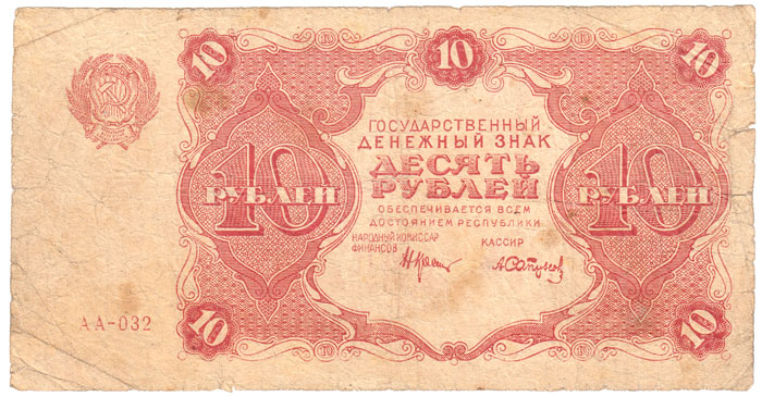 (Сапунов А.) Банкнота РСФСР 1922 год 10 рублей    UNC