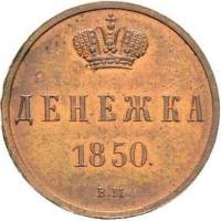 (1850, ВМ) Монета Россия-Финдяндия 1850 год 1/2 копейки  Вензель Николая I Денежка Медь  VF