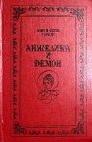 Книга "Анжелика и Демон" 1991 А. и С. Голон Москва Твёрдая обл. 555 с. Без иллюстраций