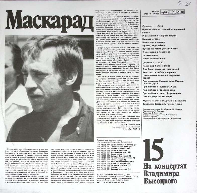 Пластинка виниловая На концертах В. Высоцкого 15 Маскарад Мелодия 300 мм. (Сост. отл.)