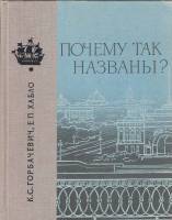 Книга Почему так названы? 1967 К. Горбачевич Ленинград Твёрдая обл. 472 с. С ч/б илл