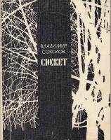 Книга Сюжет. Стихи и поэма 1980 В. Соколов Москва Мягкая обл. 128 с. Без илл.
