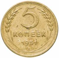 1951 Монета СССР 1951 год 5 копеек  Бронза  VF