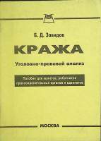 Книга Кража, уголовно-правовой анализ 2002 Б. Завидов Либава Мягкая обл. 32 с. Без илл.