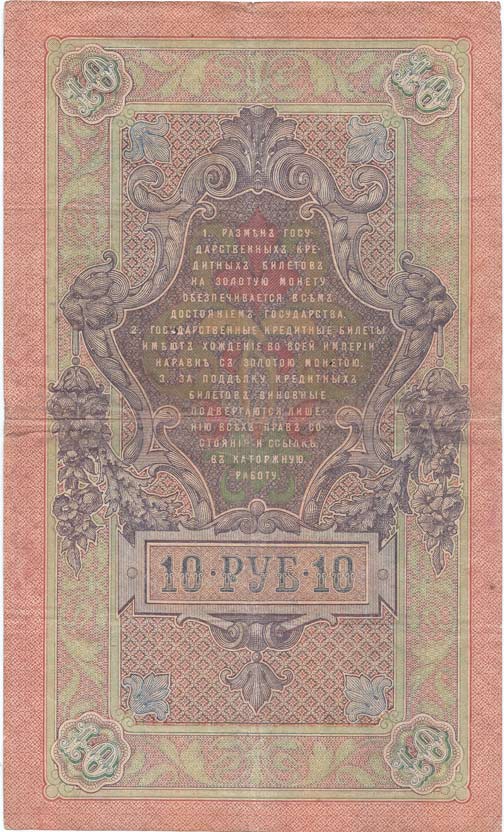 Метц Я.Ф. Банкнота Россия 1909 год 10 рублей   1917-18г, Шипов И.П, № ПД-ЦЯ АА-ГМ, РСФСР VF