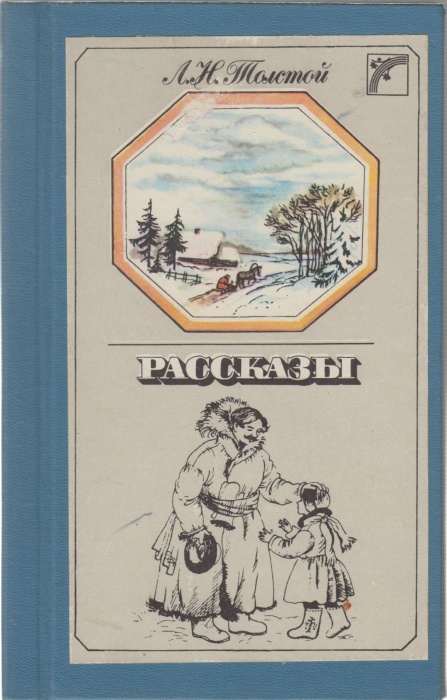 Книга Рассказы 1988 Л.Н. Толстой Киев Твёрдая обл. 207 с. С цв илл