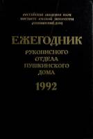 Книга Ежегодник Пушкинского дома 1992 1996 . Санкт-Петербург Твёрдая обл. 400 с. Без илл.