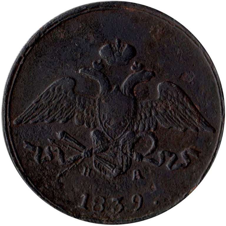 (1839, ЕМ НА) Монета Россия 1839 год 5 копеек   Медь  VF