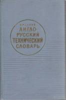 Книга Краткий англо-русский техничекий словарь 1965 , Москва Твёрдая обл. 456 с. Без илл.