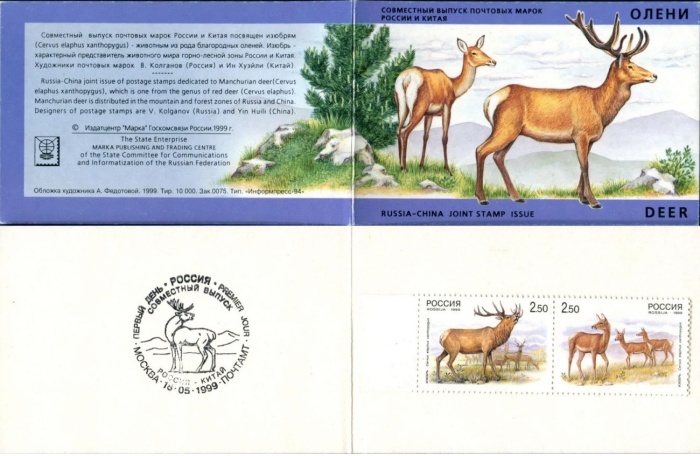 1999-026-27 Сцепка 2 м Россия 2.5 руб x2 Изюбрь  Вариант №1 Фауна Олени Буклет 