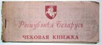 Чековая книжка  Республика Беларусь 1993 год, VF