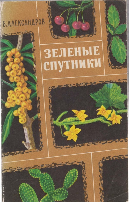 Книга Зеленые спутники 1969 Б. Александров Москва Мягкая обл. 126 с. Без илл.