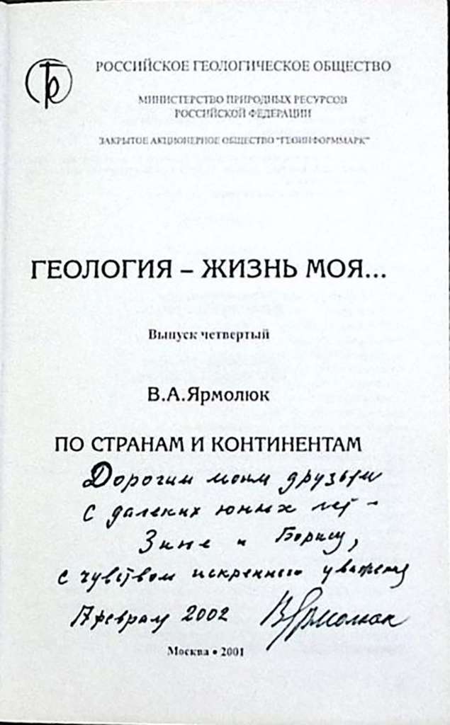 Книга с афтографом автора Геология - жизнь моя 2001 В.А. Ярмалюк Москва Твёрдая обл. 516 с. С ч/б ил