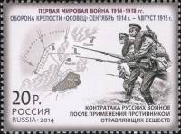 2014-086 Марка Россия Оборона крепости Осовец  История Первой мировой войны III O