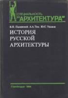 Книга История русской архитектуры 1984 В. Пилявский, А. Тиц, Ю. Ушаков Ленинград Твёрдая обл. 512 с.