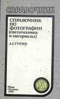 Книга Справочник по фотографии( светотезника и материалы) 1986 Д. Гурлев Киев Твёрдая обл. 463 с. С 