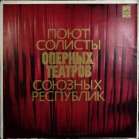 Набор виниловых пластинок (3 шт) , Поют солисты оперных театров Мелодия 300 мм. (Сост. отл.)