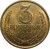 1991л Монета СССР 1991 год 3 копейки  Медь-Никель  VF