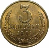 1991л Монета СССР 1991 год 3 копейки  Медь-Никель  VF