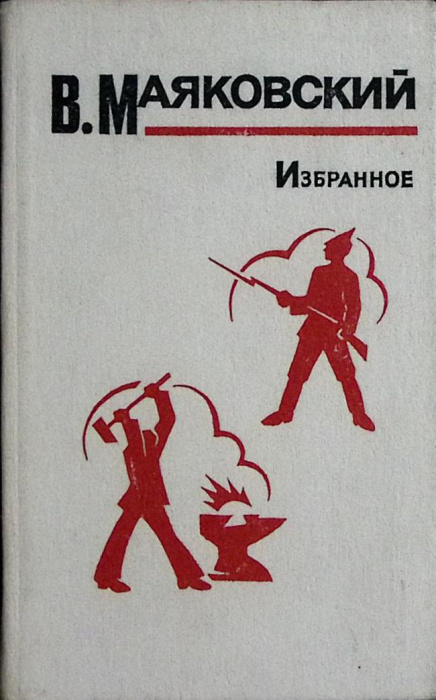 Книга &quot;Избранное&quot; 1984 В. Маяковский Москва Твёрдая обл. 560 с. Без илл.