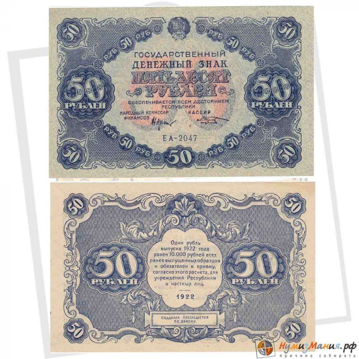 (Козлов М.М.) Банкнота РСФСР 1922 год 50 рублей  Крестинский Н.Н.  XF