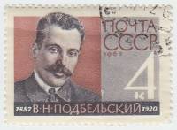 1962-131 Марка СССР В.Н. Подбельский   75 лет рождения III Θ