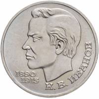 47 Монета СССР 1991 год 1 рубль К.В. Иванов  Медь-Никель  XF