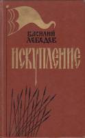 Книга Искупление 1984 В. Лебедев Ленинград Твёрдая обл. 455 с. Без илл.