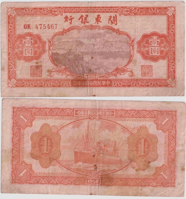 Банкнота Китай (Цзянси Хунань Советский рабоче-крестьянский банк) 1948 год 1 юань Корабль   F