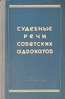 Книга Судебные речи советских адвокатов 1960 . Москва Твёрдая обл. 271 с. Без илл.