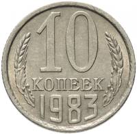 1983 Монета СССР 1983 год 10 копеек  Медь-Никель  VF