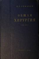 Книга Общая хирургия 1957 И. Руфанов Москва Твёрдая обл. 492 с. С цв илл