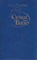 Книга Семья Тибо (том 1) 1987 Р. М. дю Гар Москва Твёрдая обл. 640 с. Без илл.