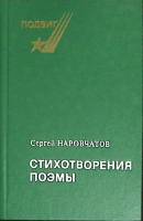 Книга Стихотворения и поэмы 1983 С.Наровчатов Москва Твёрдая обл. 205 с. Без илл.