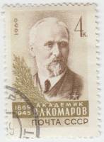 (1969-067) Марка СССР "Портрет"   В.Л. Комаров 100 лет со дня рождения III Θ